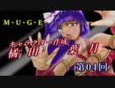 【MUGENキャラ作成】橘田葉月part04