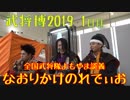 【第４回全国武将隊大博覧会-宴-】2019.1.26／全国武将隊よもやま談義-なおりかけのれでぃお-