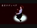 【#30】【日出いろは】東京テディベア【歌ってみた】