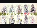 【人力＆手描き刀剣乱舞】祝福のメシアとアイの塔【鶴丸１０振り】