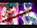 にとり研究所第１話　激神フリーザ「敗北を知りたい不死身の戦士」