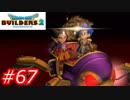 【破壊と創造】ドラゴンクエストビルダーズ2　Part67
