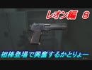 【グロテスク注意】バイオハザードRE:2 レオン編８　相棒登場で興奮するかとりょー