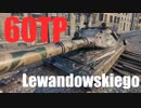 【WoT：60TP Lewandowskiego】ゆっくり実況でおくる戦車戦Part495 byアラモンド