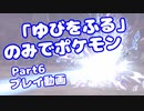 【ピカブイ】「ゆびをふる」のみでポケモン【Part06】（みずと）
