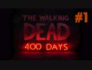 毎日投稿【TheWalkingDead(DLC)】#１ 主人公ではない人達の物語【SP 400日の戦い】