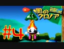 【CV俺達】夢限に出てくるテキトーボイス【風のクロノア】＃４