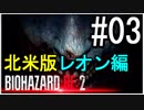 【北米版】バイオハザードRE2 レオン編#03【グロ注意】