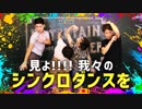 見よ!!!!“シンクロ”ダンスで相手と1つに!!!!【演劇×芸人】