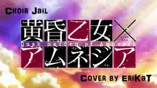 Cover (歌ってみた) Choir Jail from 黄昏乙女 x アムネジア