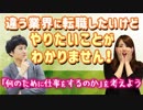 【転職相談】今の業界と違うことがしたいけど、やりたいことがわかりません！