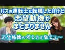 【転職相談】バスの運転士に転職したいのですが、志望動機がまとまりません