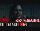 #04 嫁と実況【BIOHAZARD RE:2】～夜、体がかゆくなる夫編～