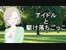 アイドルと駆け落ちごっこ【水木聖來編】