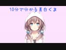10分で分かる真白くま