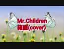 【新曲】Mr.Childrenの箱庭(cover)