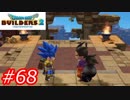 【破壊と創造】ドラゴンクエストビルダーズ2　Part68　Last