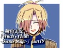 《無色実況》魔女の屋敷でもう一度｢Witch's Heart-Bonus Stage-」part19