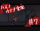 【実況プレイ】ハスノウテナ⑦【ＮＷＴＲの中身】