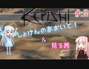 【Kenshi】初見の葵と見る茜！ PART:2【VOICEROID実況】