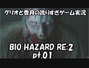 【訛りすぎゲーム実況】BIOHAZARD RE:2 pt.01【グリオとかつき】