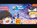 【フォートナイト】【ゆっくり実況】クソエイム(クソ霊夢)が初めてのビクロイを取る！part48【神回】【Fortnite】【SEASON7】