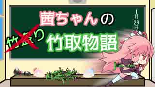 【Splatoon2】茜ちゃんの竹取物語【VOICEROID実況】