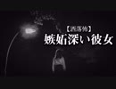 【洒落怖】嫉妬深い彼女