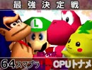 【ヨシオ杯】64スマブラCPUトナメ実況～最弱決定トーナメント～【最強決定戦（笑）】