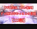 【FF11実況 119ﾚﾍﾞﾙ推奨】ｳﾞｧﾅ歴16年おっさんの冒険【112話】