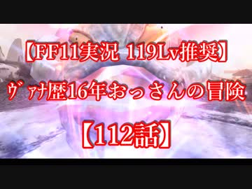 【FF11実況 119ﾚﾍﾞﾙ推奨】ｳﾞｧﾅ歴16年おっさんの冒険【112話】