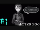 【実況】限りなく衝動的に近い『ALTER EGO』実況　#1