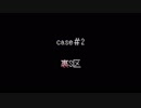 怪異に出会った者たちの運命再び『怪異症候群2』part3