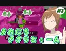【CeVIO実況】まれにちささらとぅーん #3【スプラトゥーン】