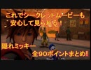 【KH3】動画で見る隠れミッキー　全９０ポイントの場所一覧