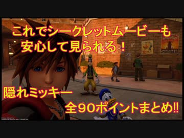 【KH3】動画で見る隠れミッキー　全９０ポイントの場所一覧