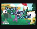 【SUPER ANIMAL ROYALE】だんごが動物バトロワでモフ勝目指して癒される【ゆっくり実況】