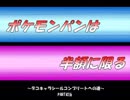 【part416】ポケモンパンは半額に限る～デコキャラシールコンプへの道～