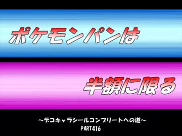 【part416】ポケモンパンは半額に限る～デコキャラシールコンプへの道～