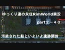 ゆっくり達の永住RimWorld実況part２－40　遺跡開封と汚染された船