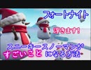 【フォートナイト】スニーキースノーマンがすごいことになる方法