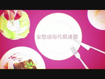 【UTAUカバー】妄想感傷代償連盟 - 騒音ロコ