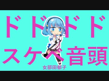 ドドドドスケベ音頭　