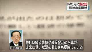 緊迫の状況生々しく 日銀 リーマンショック時の議事録公表