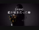【洒落怖】絵が好きだった姉