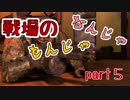 戦場のなんじゃもんじゃ　part5
