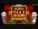 桜乃そら、１時間で「伝説のクイズ王」になる　part1【VOICEROID実況】
