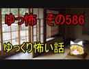 【ゆっ怖】ゆっくり怖い話・その586【怪談】
