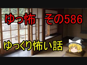 【ゆっ怖】ゆっくり怖い話・その586【怪談】