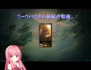 ワーウィックの小技ネタ紹介動画
